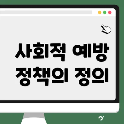 사회적 예방 정책의 정의