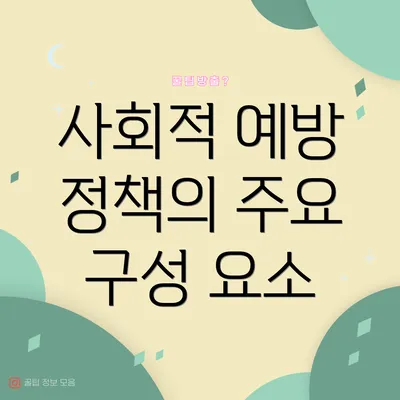 사회적 예방 정책의 주요 구성 요소