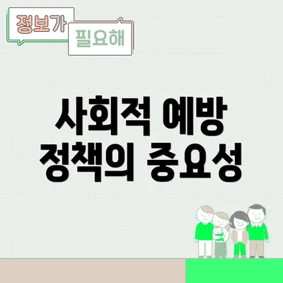 사회적 예방 정책의 중요성