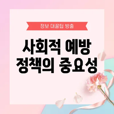 사회적 예방 정책의 중요성