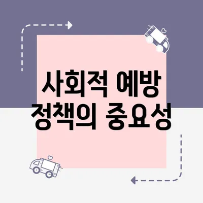 사회적 예방 정책의 중요성