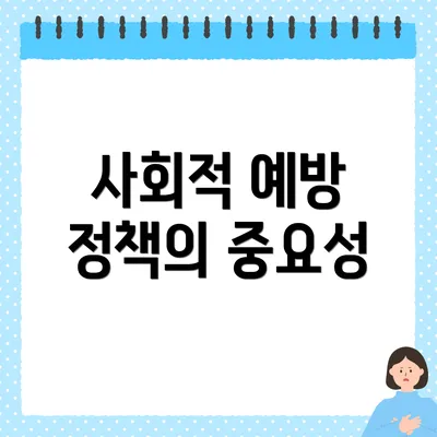 사회적 예방 정책의 중요성
