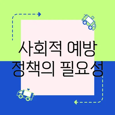 사회적 예방 정책의 필요성