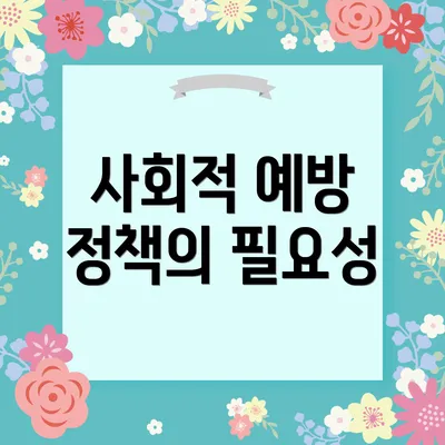 사회적 예방 정책의 필요성