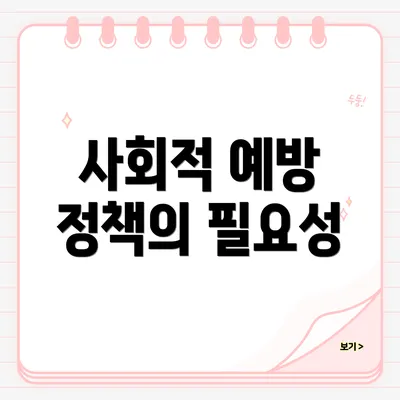 사회적 예방 정책의 필요성