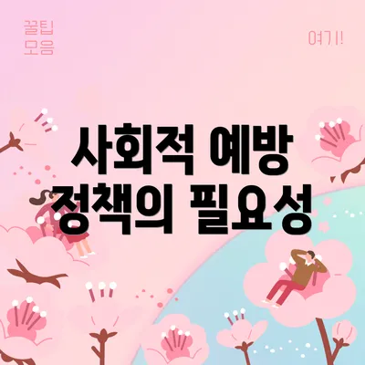 사회적 예방 정책의 필요성