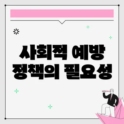 사회적 예방 정책의 필요성