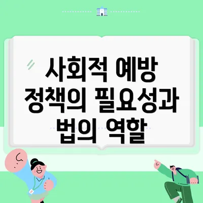 사회적 예방 정책의 필요성과 법의 역할