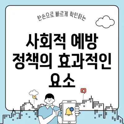 사회적 예방 정책의 효과적인 요소