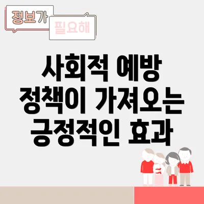 사회적 예방 정책이 가져오는 긍정적인 효과
