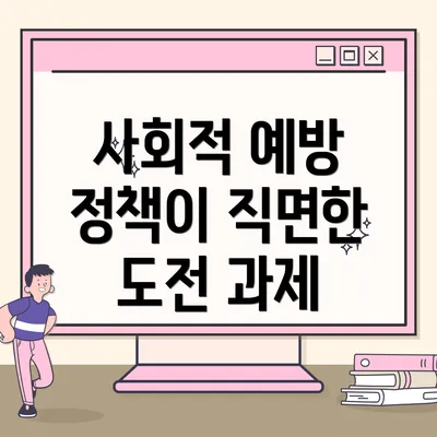 사회적 예방 정책이 직면한 도전 과제
