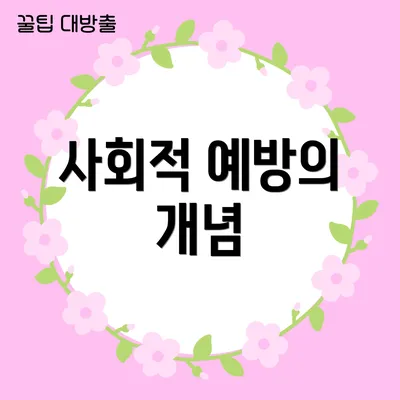 사회적 예방의 개념