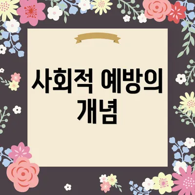 사회적 예방의 개념