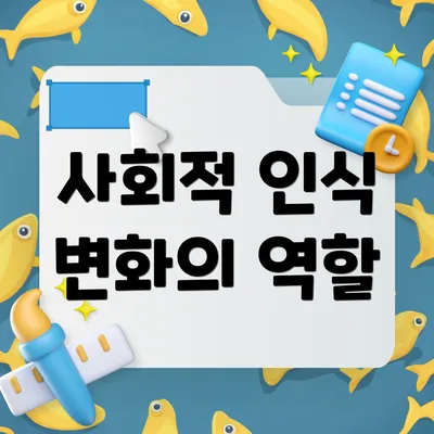 사회적 인식 변화의 역할