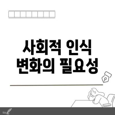 사회적 인식 변화의 필요성