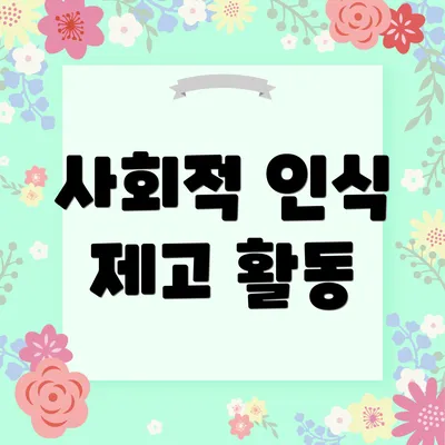 사회적 인식 제고 활동