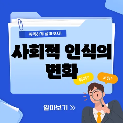사회적 인식의 변화
