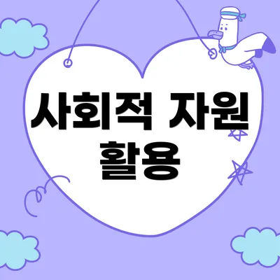 사회적 자원 활용