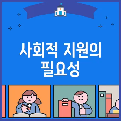 사회적 지원의 필요성