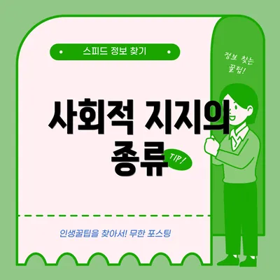사회적 지지의 종류
