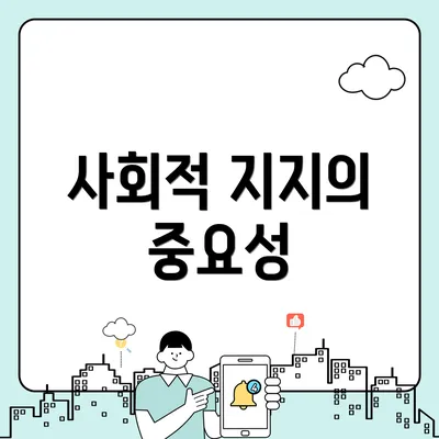 사회적 지지의 중요성