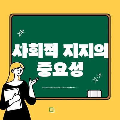 사회적 지지의 중요성
