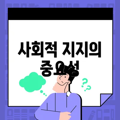 사회적 지지의 중요성