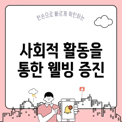 사회적 활동을 통한 웰빙 증진