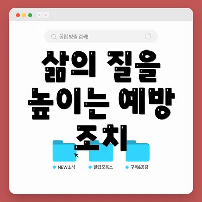 삶의 질을 높이는 예방 조치