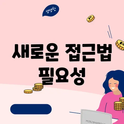 새로운 접근법 필요성