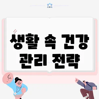생활 속 건강 관리 전략