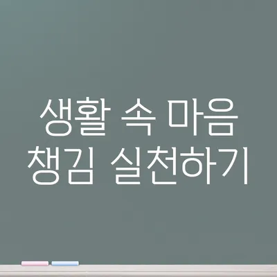 생활 속 마음 챙김 실천하기