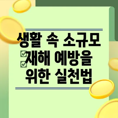 생활 속 소규모 재해 예방을 위한 실천법