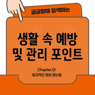 생활 속 예방 및 관리 포인트