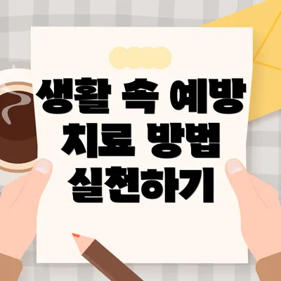 생활 속 예방 치료 방법 실천하기