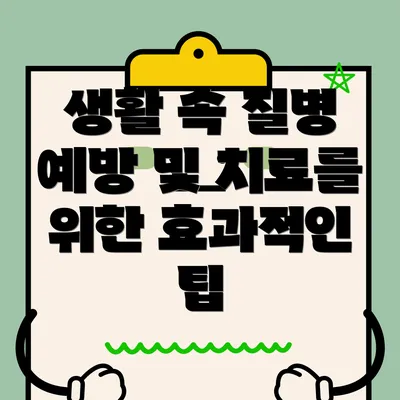 생활 속 질병 예방 및 치료를 위한 효과적인 팁