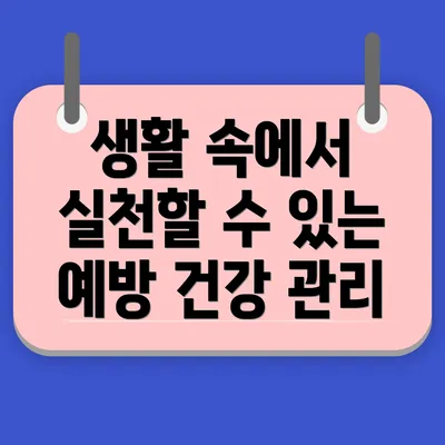 생활 속에서 실천할 수 있는 예방 건강 관리