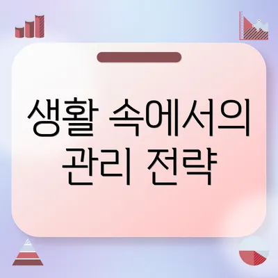 생활 속에서의 관리 전략