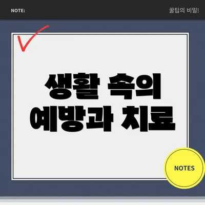 생활 속의 예방과 치료