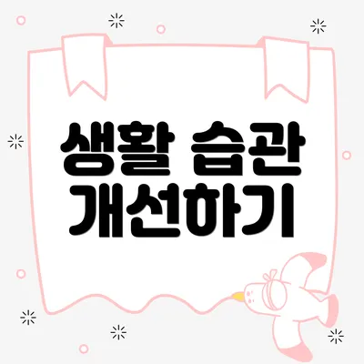 생활 습관 개선하기