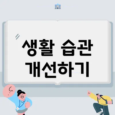 생활 습관 개선하기
