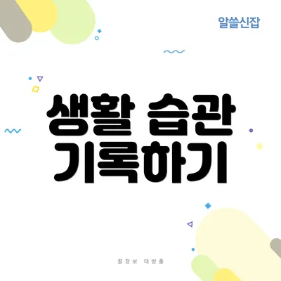 생활 습관 기록하기