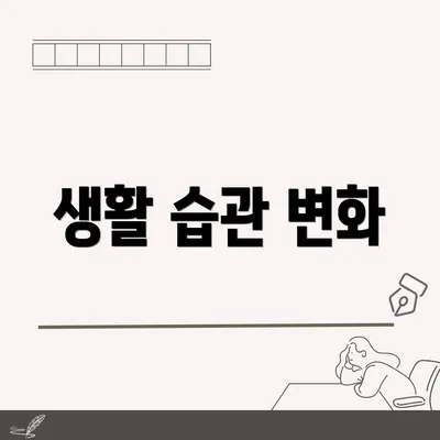 생활 습관 변화