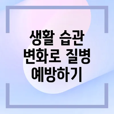 생활 습관 변화로 질병 예방하기