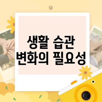 생활 습관 변화의 필요성