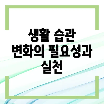 생활 습관 변화의 필요성과 실천