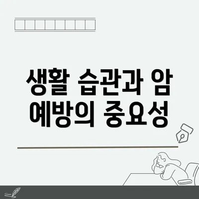 생활 습관과 암 예방의 중요성