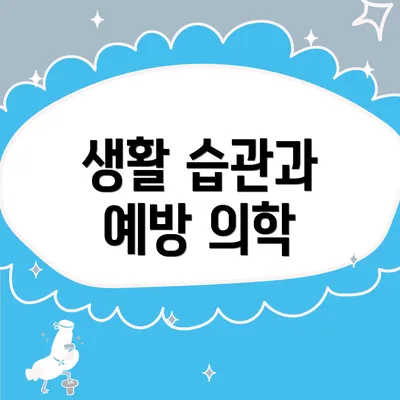 생활 습관과 예방 의학