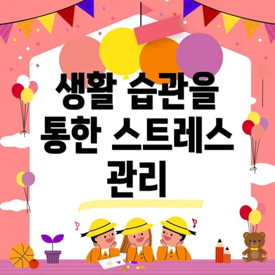 생활 습관을 통한 스트레스 관리