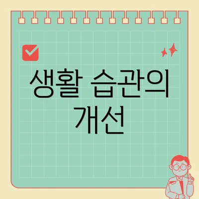 생활 습관의 개선